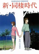 Shin Dousei Jidai: Hawaiian Breeze
