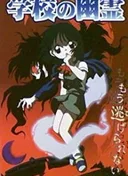 Shin Gakkou no Yuurei