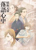 Showa Genroku Rakugo Shinju