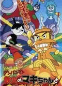 Sore Ike! Anpanman: Tekka no Maki-chan to Kin no Kamameshidon