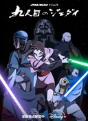 Star Wars: Visions Presents - The Ninth Jedi