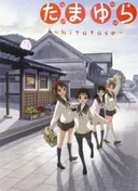 Tamayura: Hitotose