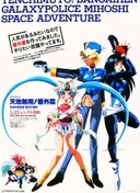 Tenchi Muyou!: Galaxy Police Mihoshi Space Adventure