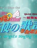 Tenshi no Shippo Chu!: Tenshi no Utagoe
