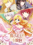 The Fated Magical Princess: Who Made Me a Princess