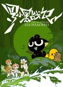 The Legend of Luoxiaohei