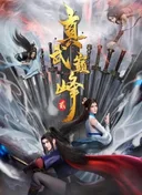 The Peak of True Martial Arts 2nd Season