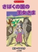 The Princess of the Desert Kingdom