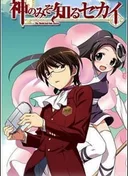 The World God Only Knows: Flag 0