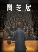 Theatre of Darkness: Yamishibai 11