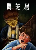 Theatre of Darkness: Yamishibai 13