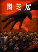 Theatre of Darkness: Yamishibai 14