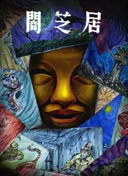 Theatre of Darkness: Yamishibai 15