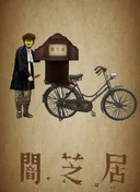 Theatre of Darkness: Yamishibai