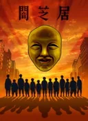 Theatre of Darkness: Yamishibai 4