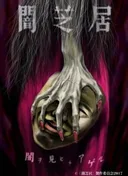 Theatre of Darkness: Yamishibai 5