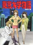 Tokyo Daigaku Monogatari