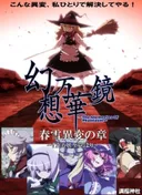 Touhou Fantasy Kaleidoscope: The Memories of Phantasm