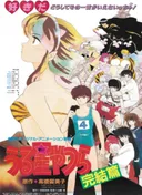 Urusei Yatsura Movie 5: The Final Chapter