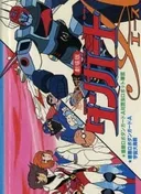 Wakusei Robo Danguard Ace tai Konchuu Robot Gundan