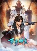 Wan Jie Shen Zhu 2nd Season
