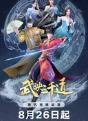 Wu Ying Three Thousand Paths 2nd Season