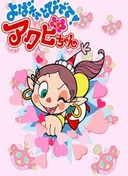 Yobarete Tobidete Akubi-chan