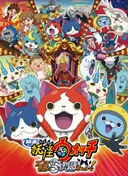 Youkai Watch Movie 2: Enma Daiou to Itsutsu no Monogatari da Nyan!